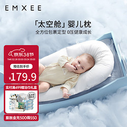 EMXEE 嫚熙 婴儿定型枕头新生儿童宝宝防惊跳安抚枕纠正头型春夏四季 太空定型枕（0-1岁）