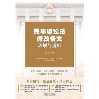 民事诉讼法修改条文理解与适用（新民事诉讼法)