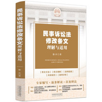 民事诉讼法修改条文理解与适用(新民事诉讼法)