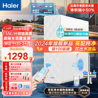 Haier 海尔 净水器家用直饮机厨下过滤器加热净饮一体机全屋母婴净水机RO反渗透纯水机光鳞净水器大通