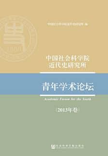 中国社会科学院近代史研究所：青年学术论坛（2013年卷）