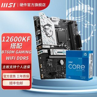 MSI 微星 英特尔I5 12600KF盒装搭微星B760 GAMING WIFI DDR5主板CPU套装