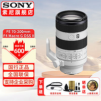 索尼（SONY）全画幅微单相机镜头 大小三元变焦 广角远摄大变焦 G大师镜头 FE 70-200mmF4 Macro G二代微距 标配