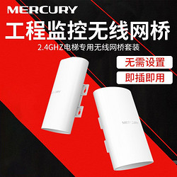 MERCURY 水星网络 水星无线网桥B2套装2.4G电梯专用室外1KM远距离5公里wifi高速传输