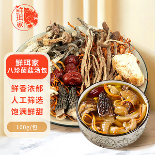 鲜珥家 菌汤包100g 八珍菌菇煲汤炖汤料包羊肚菌滋补火锅食材底料干货