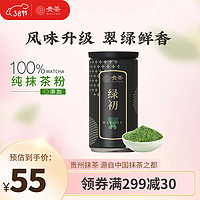 贵 茶 贵州高原抹茶粉绿初58g/罐  欧盟标准国产铜仁冲饮茶粉烘焙