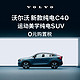 VOLVO 沃尔沃 定金       购车订金Volvo 新款 纯电C40 沃尔沃汽车 长续航版（未含新能源补贴价）