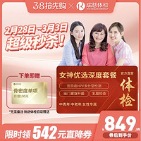 瑞慈体检 女神优选110+指标体检套餐