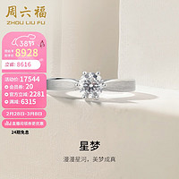 周六福 ZHOU LIU FU 18k金结婚求婚钻戒女星梦KGDB023283 约50分I-J/SI 10号