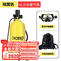 DIDEEP深浮潜3L4L气瓶专业潜水装备便携式水下呼吸器水肺氧气罐鱼鳃全套 4L黄色单气瓶40-60min