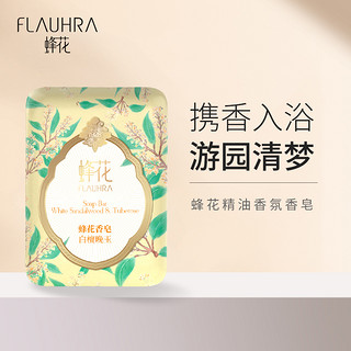 FLAUHRA蜂花檀香皂125g*3块套装牡丹春茶檀香皂洗脸沐浴洗手香皂