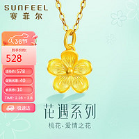 SUNFEEL 赛菲尔 黄金吊坠女足金999.9桃花花朵立体显大挂坠 单吊坠 约0.85克