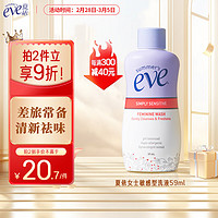 夏依 eve 女性专用洗液 59ml敏感肌私密处护理液 差旅便携装日常呵护