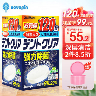novopin 日本进口假牙清洁片牙套清洗正畸保持器泡腾片隐形牙套清洁片 假牙清洁片120片装