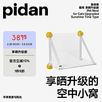 pidan 享晒款猫窝 窗户窝升级款夏季猫窝猫床吸盘猫吊床猫窗户