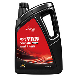 longrun 龙润 润滑油京保养 全合成汽机油 5W-40 SN级 4L