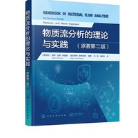 物质流分析的理论与实践 产业生态学物质流分析 环境管理资源管理废物管理 环境生态工程专业参考 西方物质流分析领域经典教材