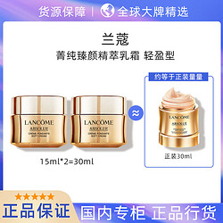 LANCOME 蘭蔻 菁純臻顏精萃乳霜輕盈型15ml中樣秋冬補水滋潤飽滿蘭蔻面霜