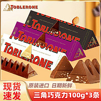 亿滋 三角巧克力100g*3条Toblerone三角巧克力进口零食瑞士