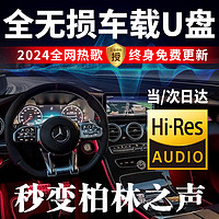 准航 汽车载u盘无损音乐2024正规版权高音质经典新老歌dj热曲专用优盘