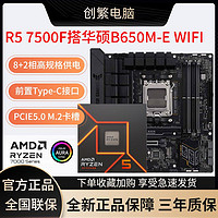 AMD R5 7500F盒装搭华硕TUF B650M-E WIFI D5 主板CPU套装