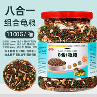 奈宠(NaiChong)龟粮乌龟饲料幼龟通用型龟粮食中华草龟巴西龟无盐虾干鱼干鸡肉丁 8合一 鱼虾虫肉粒龟粮 1100g桶 大粒5mm【适合13厘米以上的龟吃】