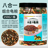 奈宠(NaiChong)龟粮乌龟饲料幼龟通用型龟粮食中华草龟巴西龟无盐虾干鱼干鸡肉丁 8合一 鱼虾虫肉粒龟粮 250g/桶 小粒1.5mm【适合6厘米以下的小龟】