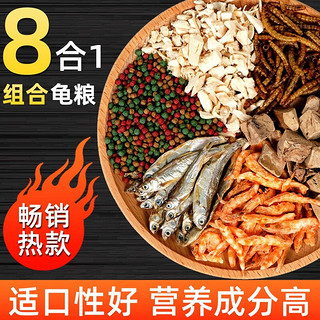 奈宠（NaiChong）龟粮乌龟饲料幼龟通用型龟粮食中华草龟巴西龟无盐虾干鱼干鸡肉丁 8合一 鱼虾虫肉粒龟粮 250g袋 大粒5mm【适合13厘米以上的龟吃】