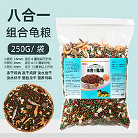 奈宠(NaiChong)龟粮乌龟饲料幼龟通用型龟粮食中华草龟巴西龟无盐虾干鱼干鸡肉丁 8合一 鱼虾虫肉粒龟粮 250g袋 小粒1.5mm【适合6厘米以下的小龟】
