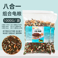 奈宠(NaiChong)龟粮乌龟饲料幼龟通用型龟粮食中华草龟巴西龟无盐虾干鱼干鸡肉丁 8合一 鱼虾虫肉粒龟粮 1000g袋 小粒1.5mm【适合6厘米以下的小龟】