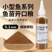 千浔水族小型鱼饲料斑马鱼孔雀鱼小颗粒鱼食鱼粮幼鱼苗开口通用鱼饲料 0.1mm高蛋白细颗粒(130g)