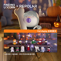 FINDING UNICORN 寻找独角兽 REPOLAR怪可爱派对系列盲盒 玩具手办 万圣节限定潮玩