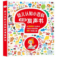 幼儿认知小百科点读发声书0-6岁宝宝会说话的有声书早教手指点读书中英双语