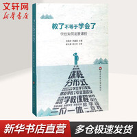 教了不等于学会了 学校如何发展课程