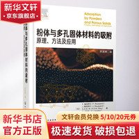 粉体与多孔固体材料的吸附 原理、方法及应用 原第2版