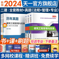 【2024新大纲】二建教材2024二级建造师2024教材历年真题试卷建筑市政机电水利公路工程章节习题全套含真题哈工大书本全套环球网校网课套装单科自选 24教材（赠视频题库）  建设工