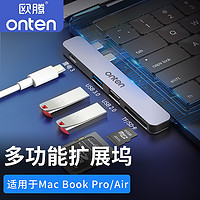 Onten扩展坞 Type-C拓展坞适用MacBook Pro苹果M1电脑air转换器雷电3+USB 双Type-C拓展坞