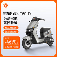 Yadea 雅迪 冠能6代 T60-D 电动自行车