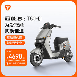 Yadea 雅迪 冠能6代 T60-D 电动自行车