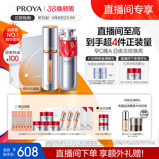 PROYA 珀莱雅 早C晚A组合双抗红宝石提亮抗皱补水