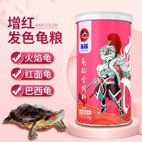 海豚 PORPOISE卡麦龟粮增色饲料黄缘水龟粮乌龟饲料蛋龟红面火焰龟发色龟粮幼龟 110g善玉菌增红龟粮(小粒)