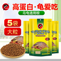 海豚 PORPOISE龟粮乌龟饲料中小龟通用龟粮巴西龟中华草龟火焰龟龟粮上浮乌龟吃 400g高蛋白【5袋】