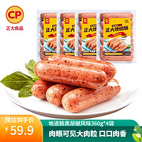 CP 正大食品 【送蒸饺一袋】正大 烤肠香肠 热狗营养早餐 家庭装 地道肠黑胡椒风味360g*4袋