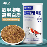 贝意品观赏虾粮饲料黑壳虾淡水虾水晶虾白鳌虾小型虾高蛋白沉底虾粮