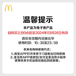 McDonald's 麦当劳 随心配2+2 电子优惠券