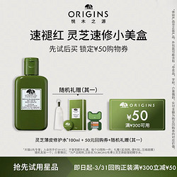 ORIGINS 悦木之源 灵芝水100ml体验装