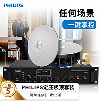 飞利浦（PHILIPS）吸顶音响 音箱 吊顶音响功放套装 商超背景音乐公共广播 会议室 书房客厅 6英寸 一拖五 6英寸喇叭*5+1台功放