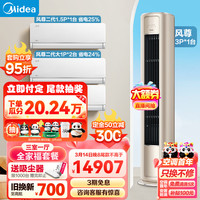 Midea 美的 空调 风尊系列 全家福套餐 三室一厅套装(大一匹风尊二代*2+大1.5匹风尊二代+3匹风尊柜机)
