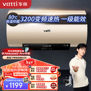  VATTI/华帝 一级能效节能 电热水器  3200W 60L