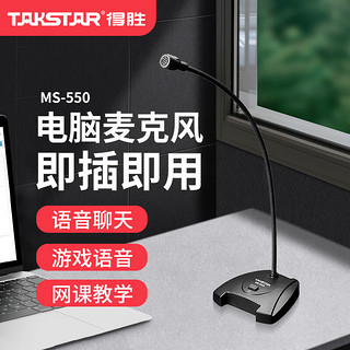 TAKSTAR 得胜 MS-550 电脑话筒桌面鹅颈会议麦克风 有线电容话筒 游戏语音聊天麦克风  黑色